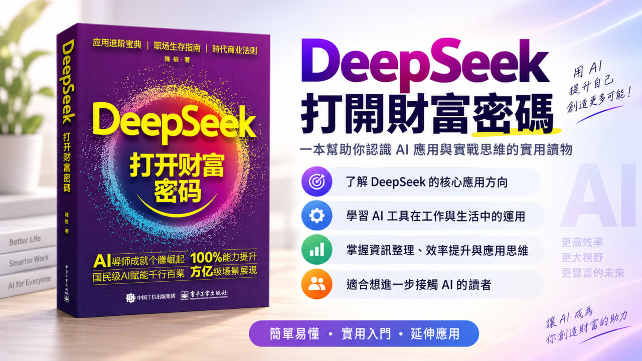 DeepSeek 打開財富密碼