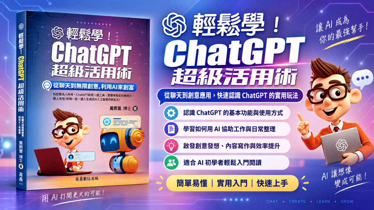 輕鬆學 ChatGPT 超級活用術
